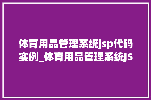 体育用品管理系统jsp代码实例_体育用品管理系统JSP代码实例打造高效运营平台