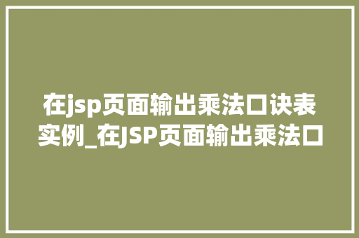 在jsp页面输出乘法口诀表实例_在JSP页面输出乘法口诀表实例从入门到精通  第1张