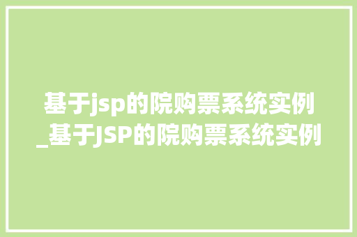 基于jsp的院购票系统实例_基于JSP的院购票系统实例构建高效便捷的娱乐服务平台  第1张