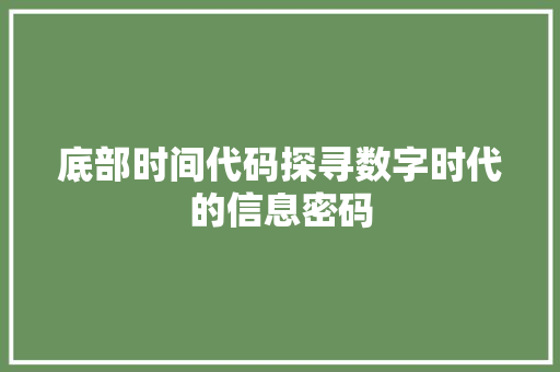 底部时间代码探寻数字时代的信息密码