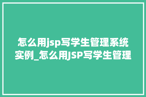 怎么用jsp写学生管理系统实例_怎么用JSP写学生管理系统实例从入门到精通