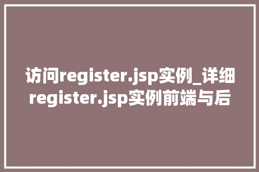 访问register.jsp实例_详细register.jsp实例前端与后端交互的奥秘  第1张