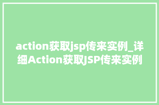action获取jsp传来实例_详细Action获取JSP传来实例的方法与步骤