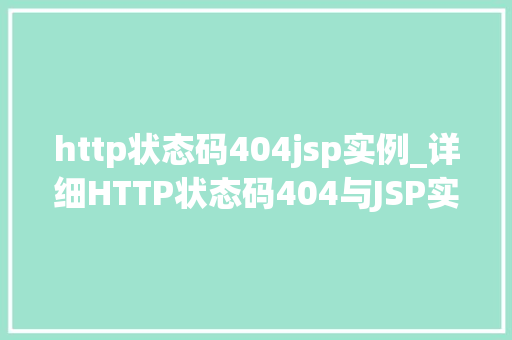 http状态码404jsp实例_详细HTTP状态码404与JSP实例详解