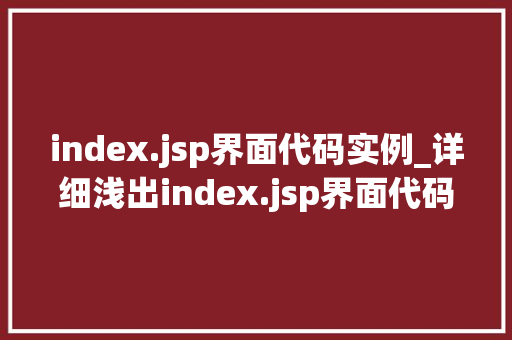 index.jsp界面代码实例_详细浅出index.jsp界面代码实例详解