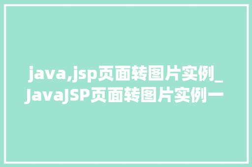java,jsp页面转图片实例_JavaJSP页面转图片实例一步步教你实现页面图片导出