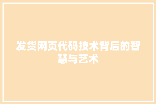 发货网页代码技术背后的智慧与艺术