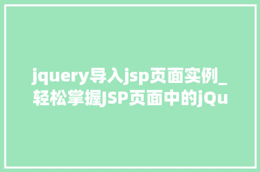 jquery导入jsp页面实例_轻松掌握JSP页面中的jQuery导入实例