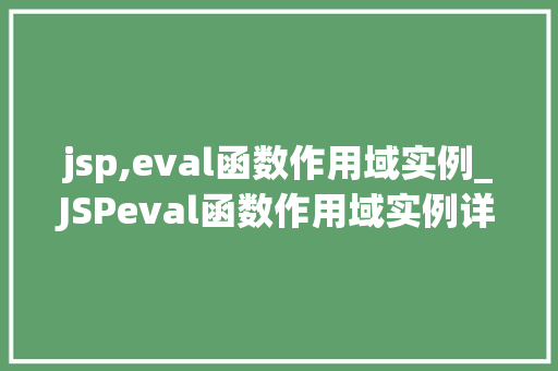 jsp,eval函数作用域实例_JSPeval函数作用域实例详解从入门到精通
