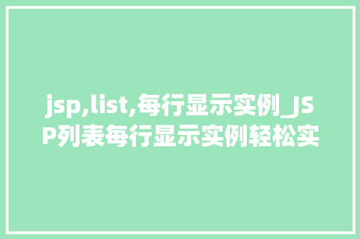jsp,list,每行显示实例_JSP列表每行显示实例轻松实现页面数据展示