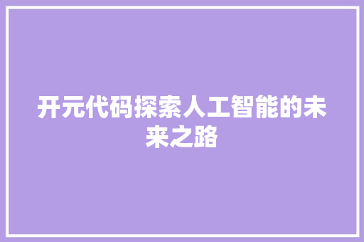 开元代码探索人工智能的未来之路