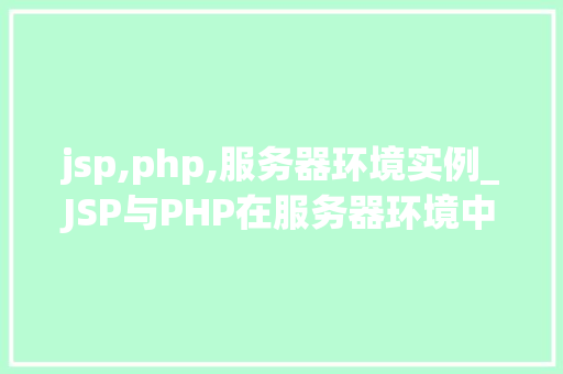 jsp,php,服务器环境实例_JSP与PHP在服务器环境中的应用实例