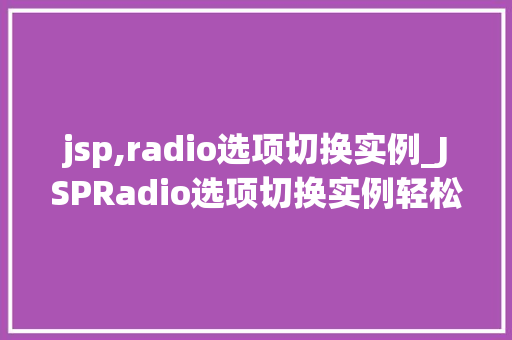 jsp,radio选项切换实例_JSPRadio选项切换实例轻松实现页面交互效果