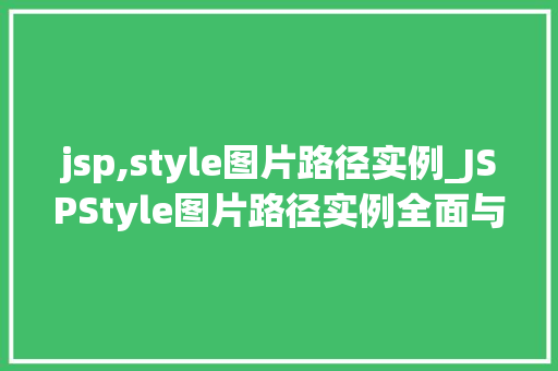 jsp,style图片路径实例_JSPStyle图片路径实例全面与实战应用