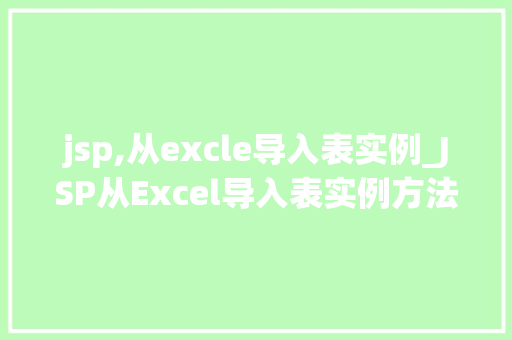 jsp,从excle导入表实例_JSP从Excel导入表实例方法操作与方法