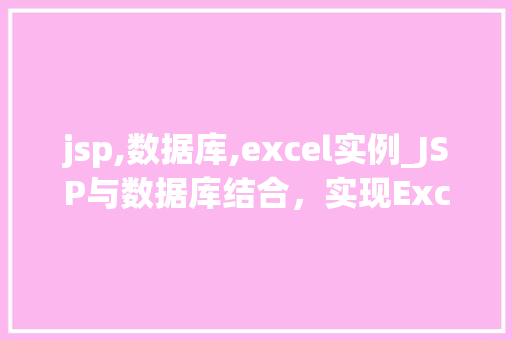 jsp,数据库,excel实例_JSP与数据库结合，实现Excel数据导出实例详解