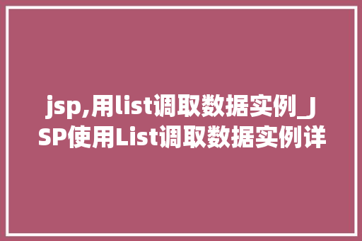 jsp,用list调取数据实例_JSP使用List调取数据实例详解方法与方法