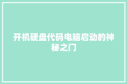 开机硬盘代码电脑启动的神秘之门