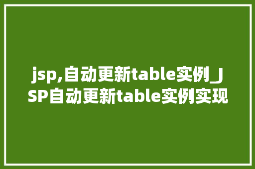 jsp,自动更新table实例_JSP自动更新table实例实现动态表格数据的实时刷新