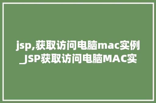 jsp,获取访问电脑mac实例_JSP获取访问电脑MAC实例实现方法与注意事项