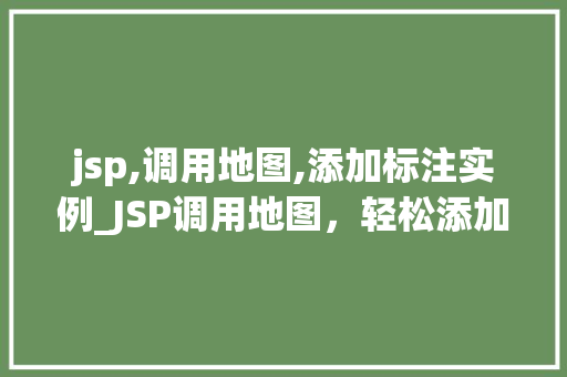 jsp,调用地图,添加标注实例_JSP调用地图，轻松添加标注实例详解