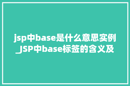 jsp中base是什么意思实例_JSP中base标签的含义及实例详解