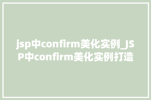 jsp中confirm美化实例_JSP中confirm美化实例打造个化确认对话框