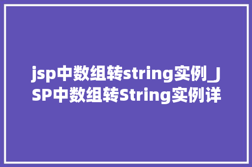 jsp中数组转string实例_JSP中数组转String实例详解轻松掌握数据转换方法