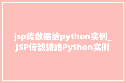 jsp传数据给python实例_JSP传数据给Python实例跨语言交互的方法指南