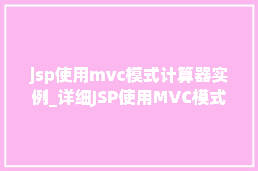 jsp使用mvc模式计算器实例_详细JSP使用MVC模式实现计算器实例教程
