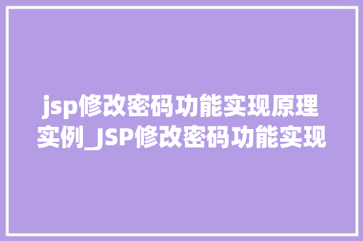 jsp修改密码功能实现原理实例_JSP修改密码功能实现原理实例详解