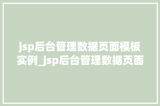 jsp后台管理数据页面模板实例_jsp后台管理数据页面模板实例打造高效便捷的数据管理平台