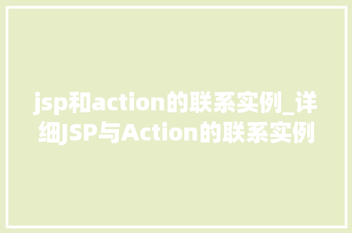 jsp和action的联系实例_详细JSP与Action的联系实例剖析与实际应用