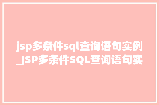 jsp多条件sql查询语句实例_JSP多条件SQL查询语句实例实战与代码展示