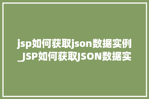 jsp如何获取json数据实例_JSP如何获取JSON数据实例实战方法  第1张
