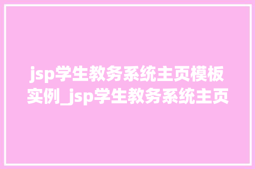 jsp学生教务系统主页模板实例_jsp学生教务系统主页模板实例打造高效教务管理新体验