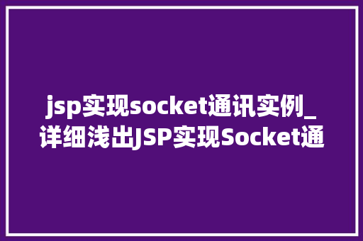 jsp实现socket通讯实例_详细浅出JSP实现Socket通讯实例详解