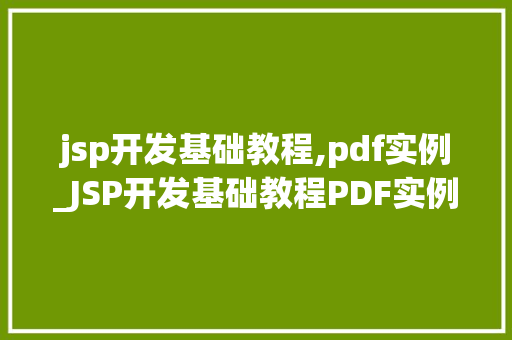 jsp开发基础教程,pdf实例_JSP开发基础教程PDF实例详细