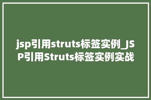 jsp引用struts标签实例_JSP引用Struts标签实例实战与代码展示