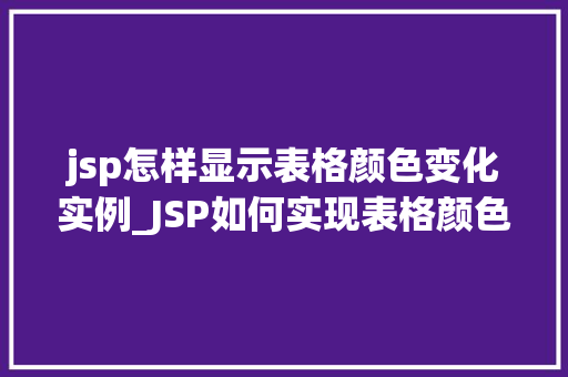 jsp怎样显示表格颜色变化实例_JSP如何实现表格颜色变化实例详解