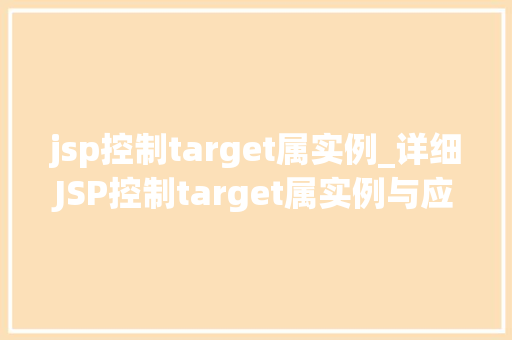 jsp控制target属实例_详细JSP控制target属实例与应用方法