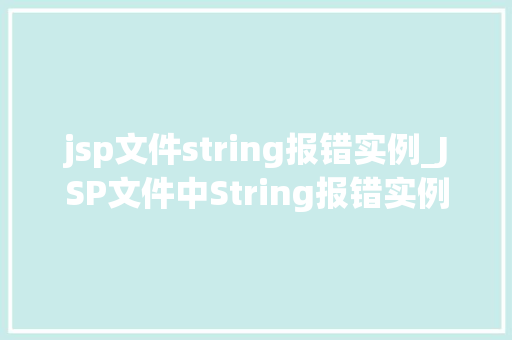 jsp文件string报错实例_JSP文件中String报错实例分析及解决方法