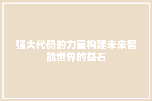 强大代码的力量构建未来智能世界的基石
