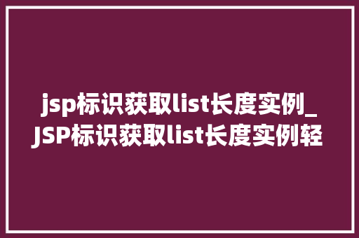 jsp标识获取list长度实例_JSP标识获取list长度实例轻松实现动态列表长度统计