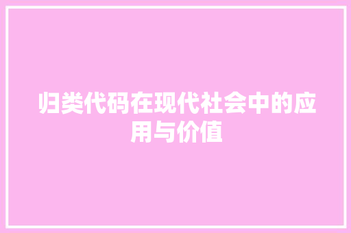 归类代码在现代社会中的应用与价值
