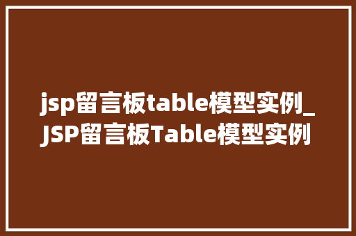 jsp留言板table模型实例_JSP留言板Table模型实例打造高效、易用的留言系统