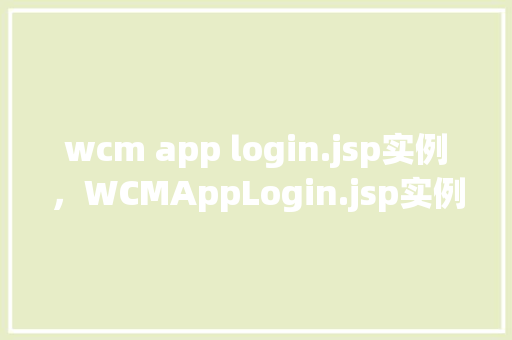 wcm app login.jsp实例，WCMAppLogin.jsp实例  第1张