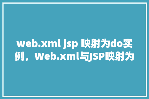 web.xml jsp 映射为do实例，Web.xml与JSP映射为do实例的配置示例