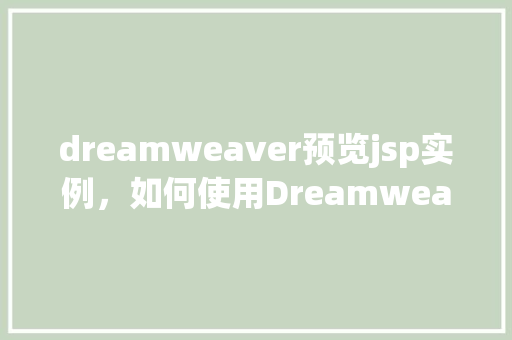 dreamweaver预览jsp实例，如何使用Dreamweaver预览JSP实例实例操作指南