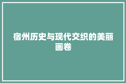 宿州历史与现代交织的美丽画卷